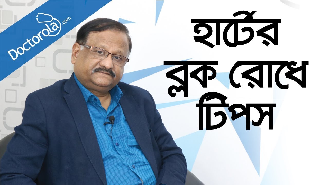 হার্টে ব্লকের কারণ-Reasons of heart blockage-হার্ট ব্লকের কারণ-health tips bangla language