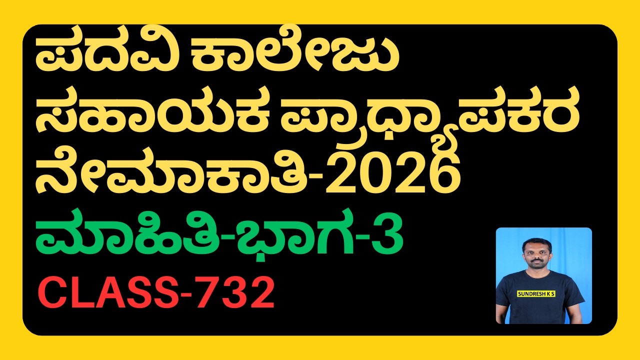 732) ಪದವಿ ಕಾಲೇಜು ಸಹಾಯಕ ಪ್ರಾಧ್ಯಾಪಕರ ನೇಮಕಾತಿ-2026  assistant professor recruitment in karnataka 2026