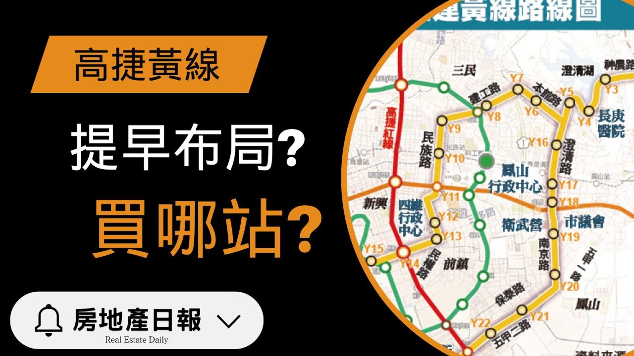 高雄捷運黃線房價會漲？買錯會後悔