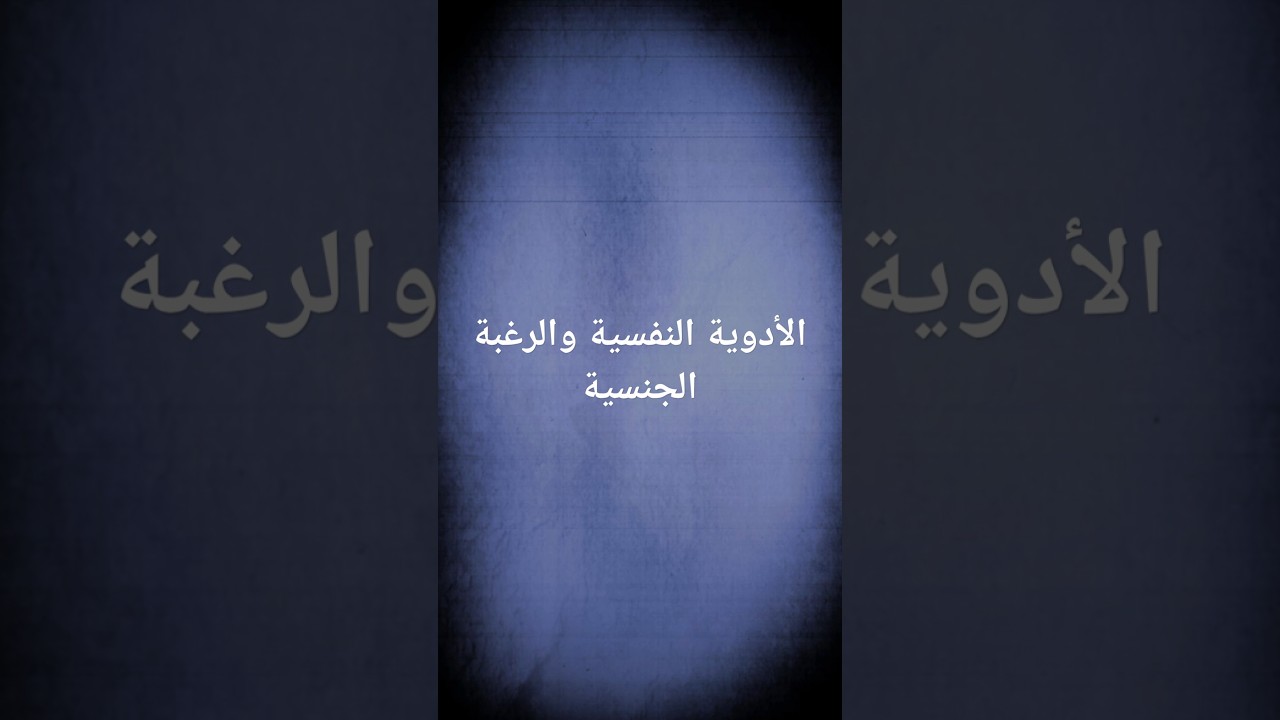 ⁠الأدوية النفسية والرغبة الجنسية