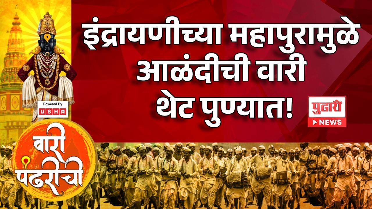 Pandharpur Wari 2026 | इंद्रायणीच्या महापुरामुळे आळंदीची वारी थेट पुण्यात!