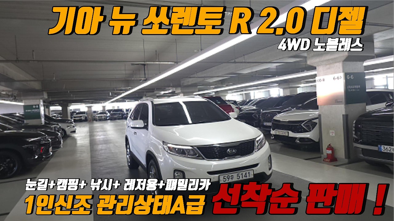 기아 뉴 쏘렌토 R 2.0 디젤 4WD 노블레스 1인신조 차량상태A급 가성비 미친 매물 등장 !!