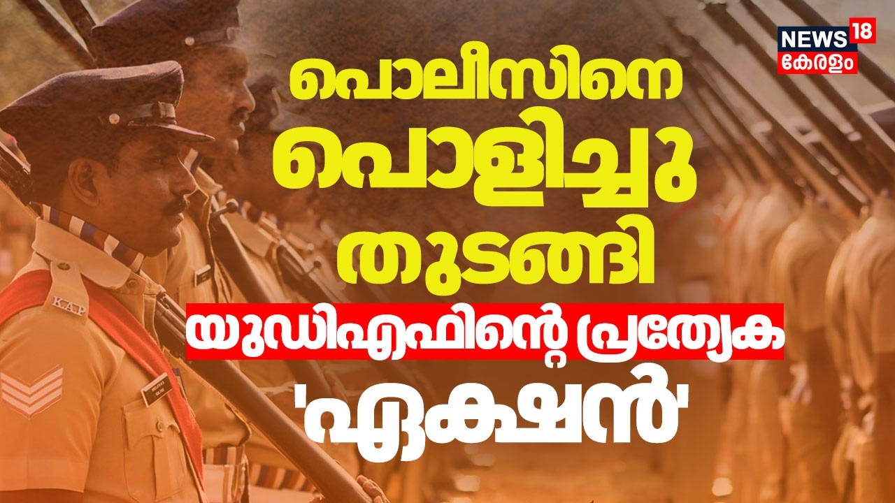 പൊലീസിനെ പൊളിച്ചു തുടങ്ങി; UDFൻ്റെ പ്രത്യേക 'ഏക്ഷൻ' |VD Satheesan Govt |Kerala Police | R Prashanth