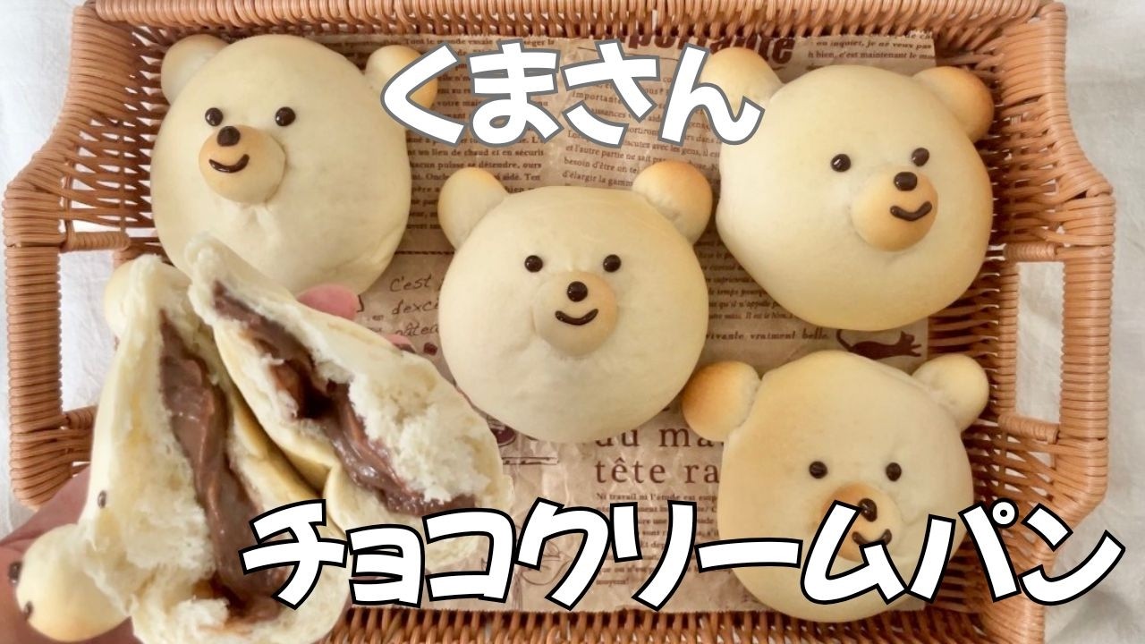 可愛すぎる♡くまさんのチョコクリームパン