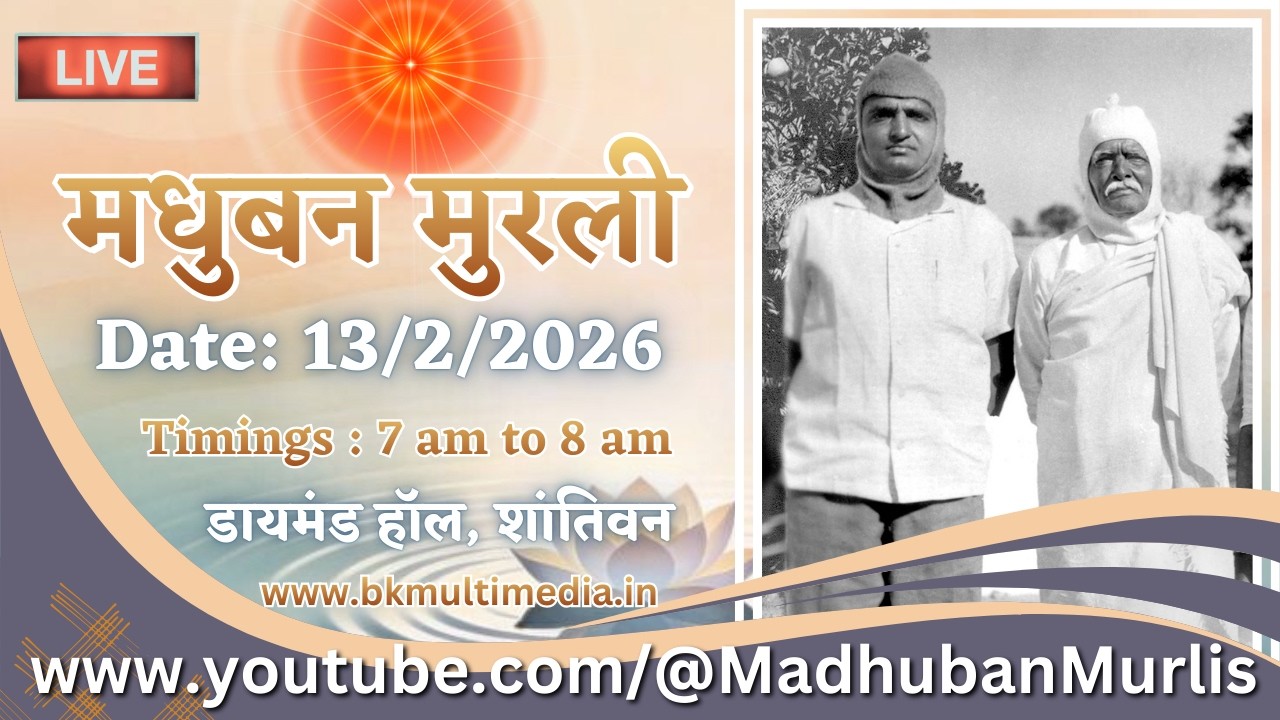 मधुबन मुरली - 13/2/2026 (Friday  7.00 am to 8.00 am IST)