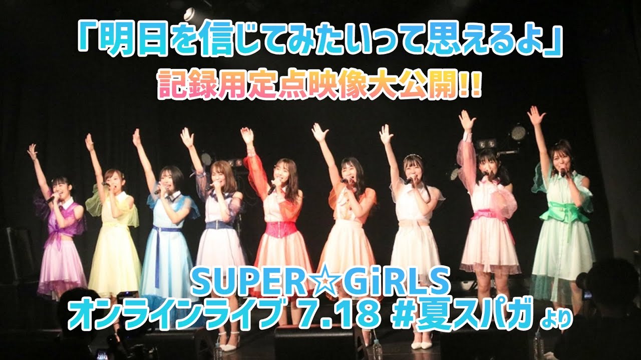 「明日を信じてみたいって思えるよ」定点カメラ映像！ (SUPER☆GiRLS オンラインライブ 7.18 #夏スパガ より)