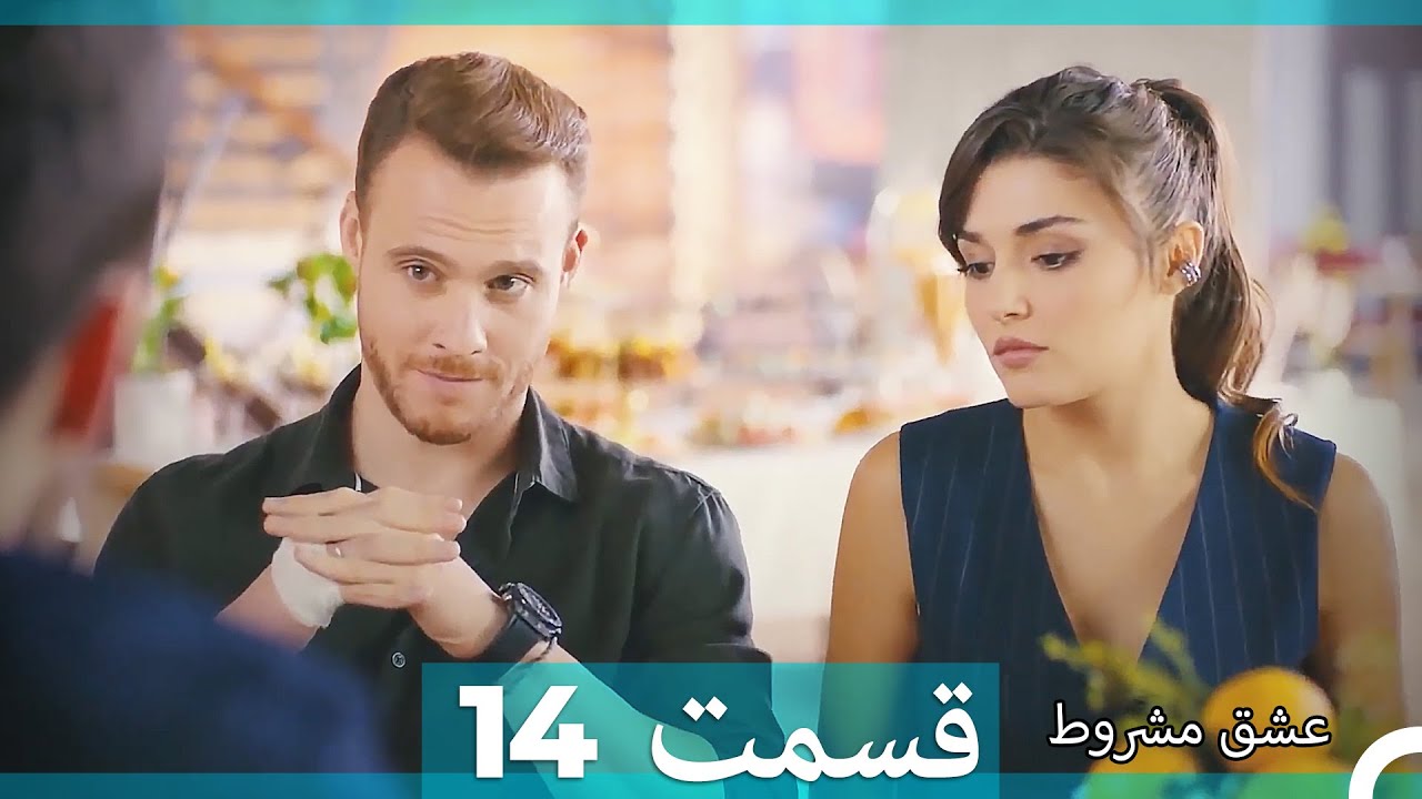 عشق مشروط قسمت 14 (Dooble Farsi)