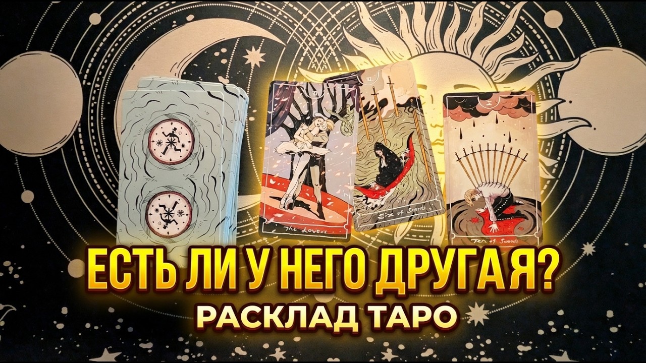 Есть ли другая у него? Есть ли соперница? Гадаю на Таро. #таро #гадание