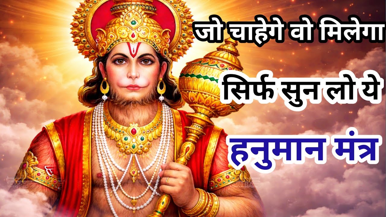 ॐ नमो भगवते हनुमते महाबलाय स्वाहा | Powerful Hanuman Mantra for Strength & Protection | 108 Times