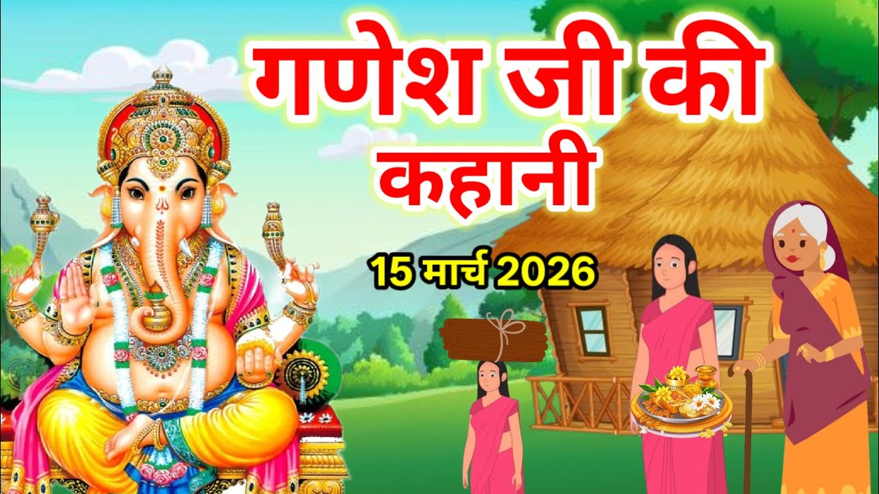 एकादशी व्रत में सुने-Ganesh Ji Ki Kahani-गणेश जी की कहानी-Ganesh Ji Ki Katha-गणेश जी की कथा