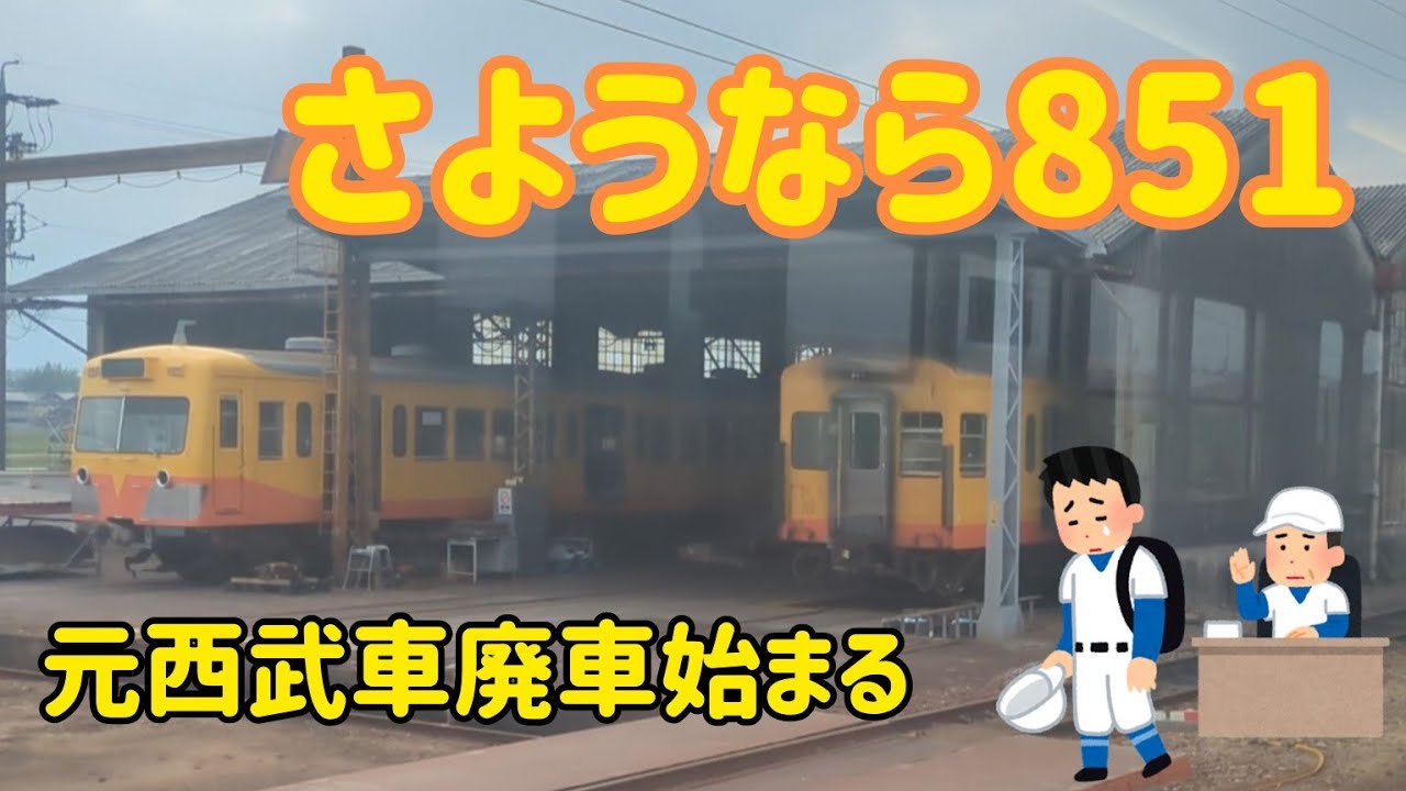 2025 6/22時点の三岐鉄道保々車両区　851編成解体へ