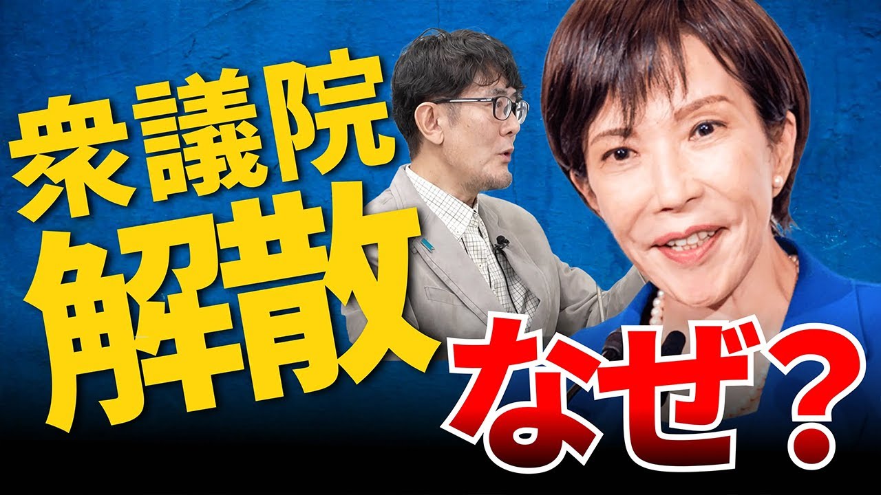 なぜ今なのか？予算案は年度内成立せず？高市総理が解散を決断したワケ[三橋TV第1122回]三橋貴明・菅沢こゆき​