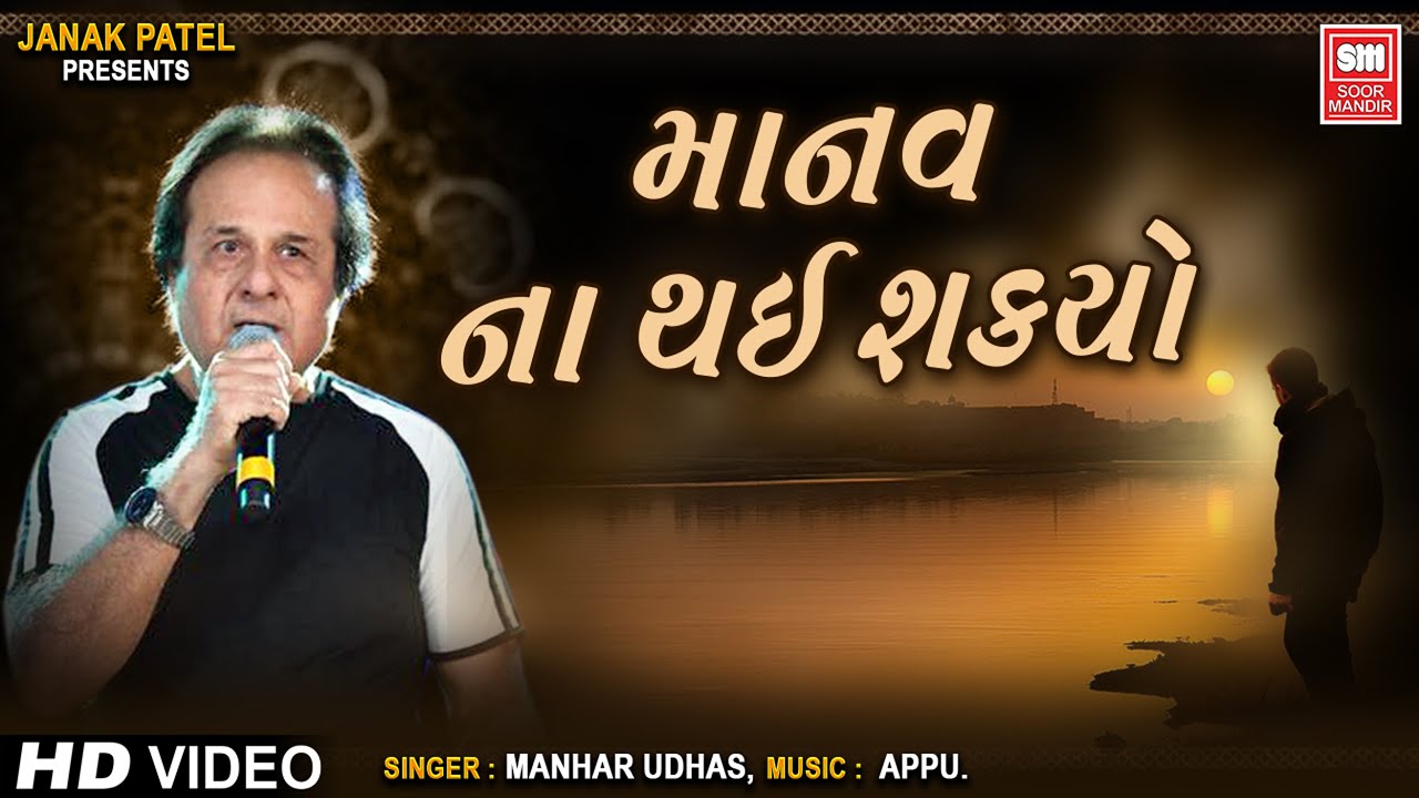 Manav Na Thai Shakyo || માનવ ના થઇ શક્યો || Hit Gujarati Ghazals by Manhar Udhas | Gujarati Ghazal