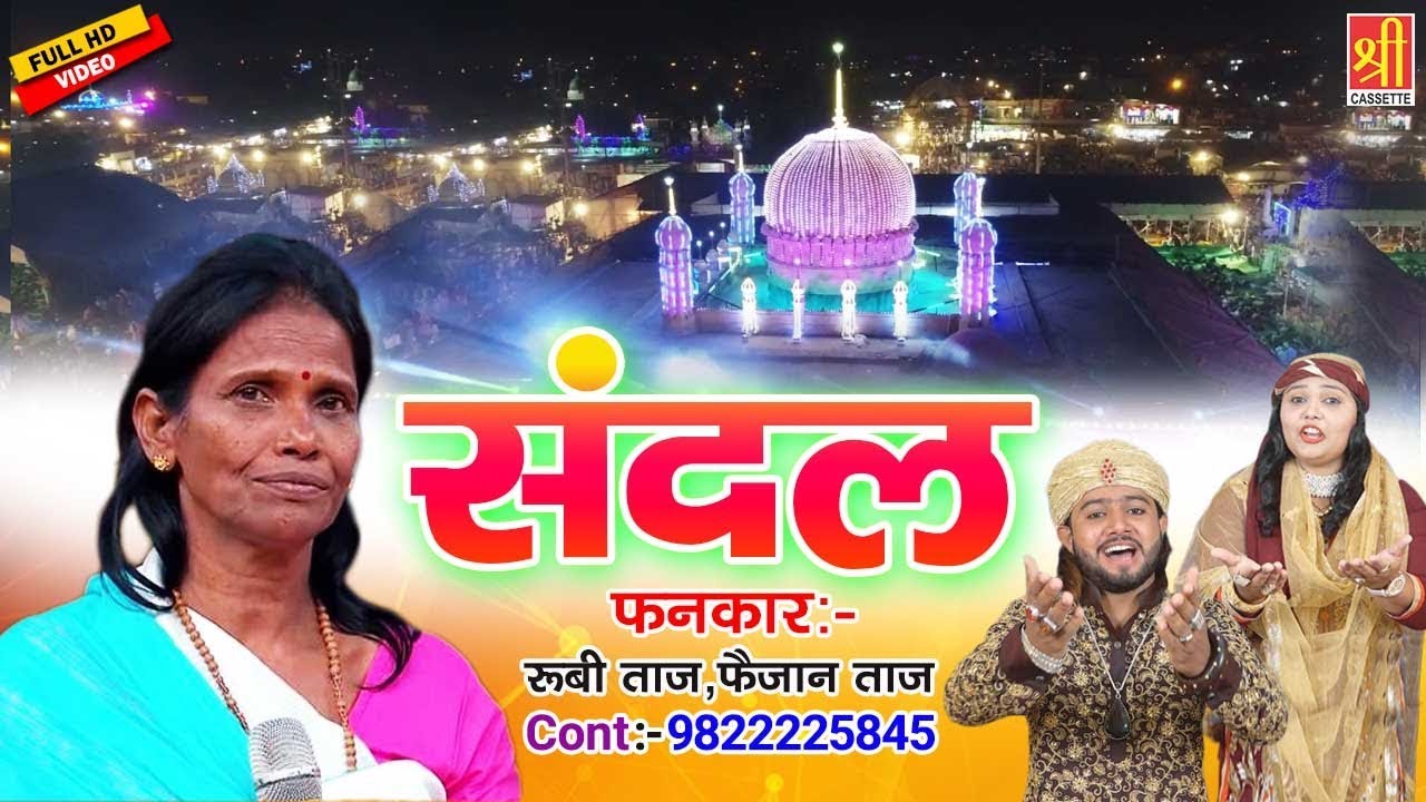 रानू मंडल जायेगी ताज के संदल में | Ye Hai Shahi Sandal Ki Dhoom | Ruby Taj, Faizan Taj | Tajuddin