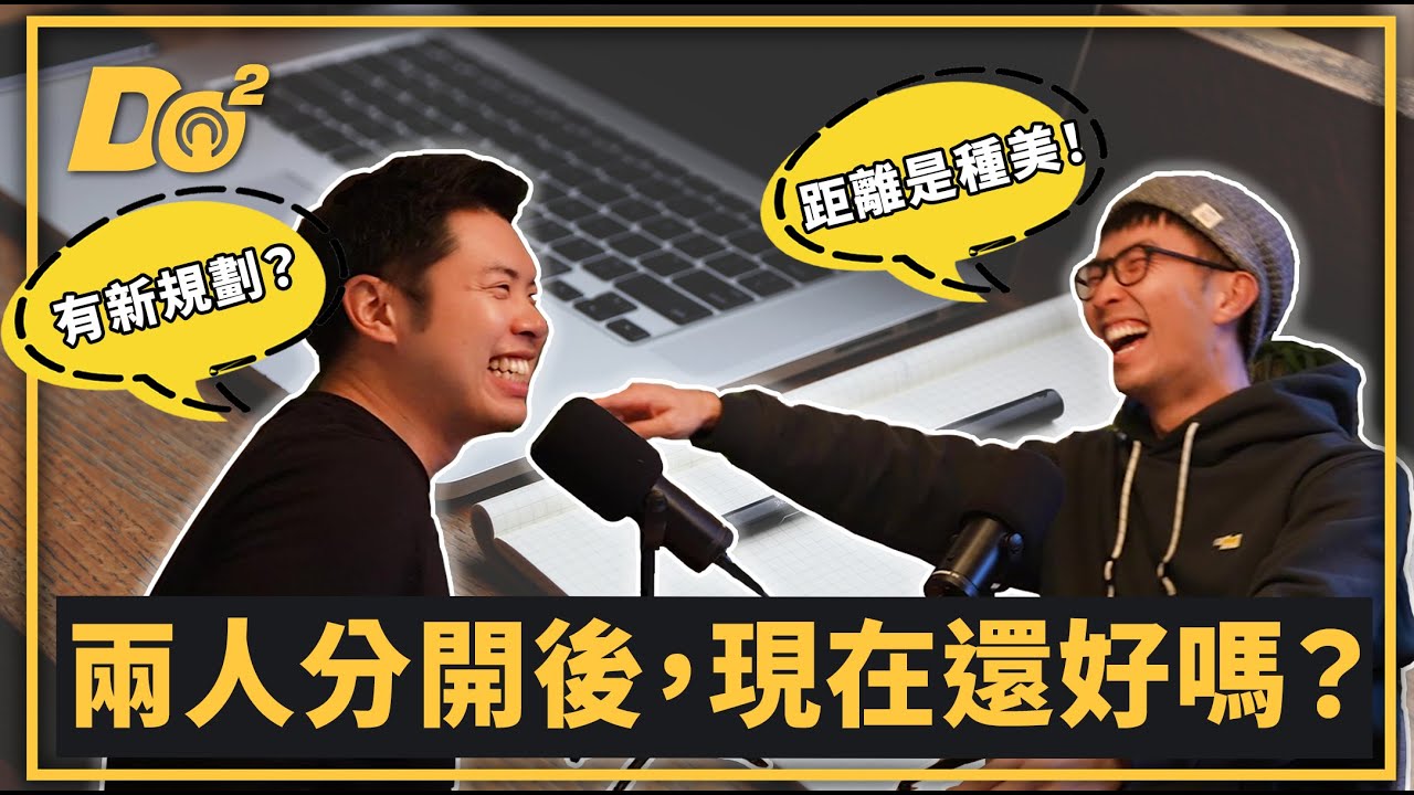 EP46｜兩人分開後，現在還好嗎？找到關係中的距離美！