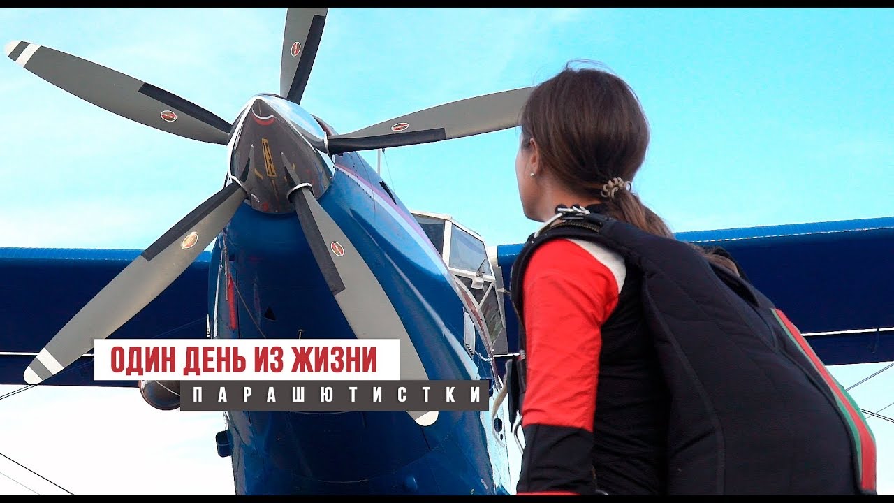 Один день из жизни парашютистки