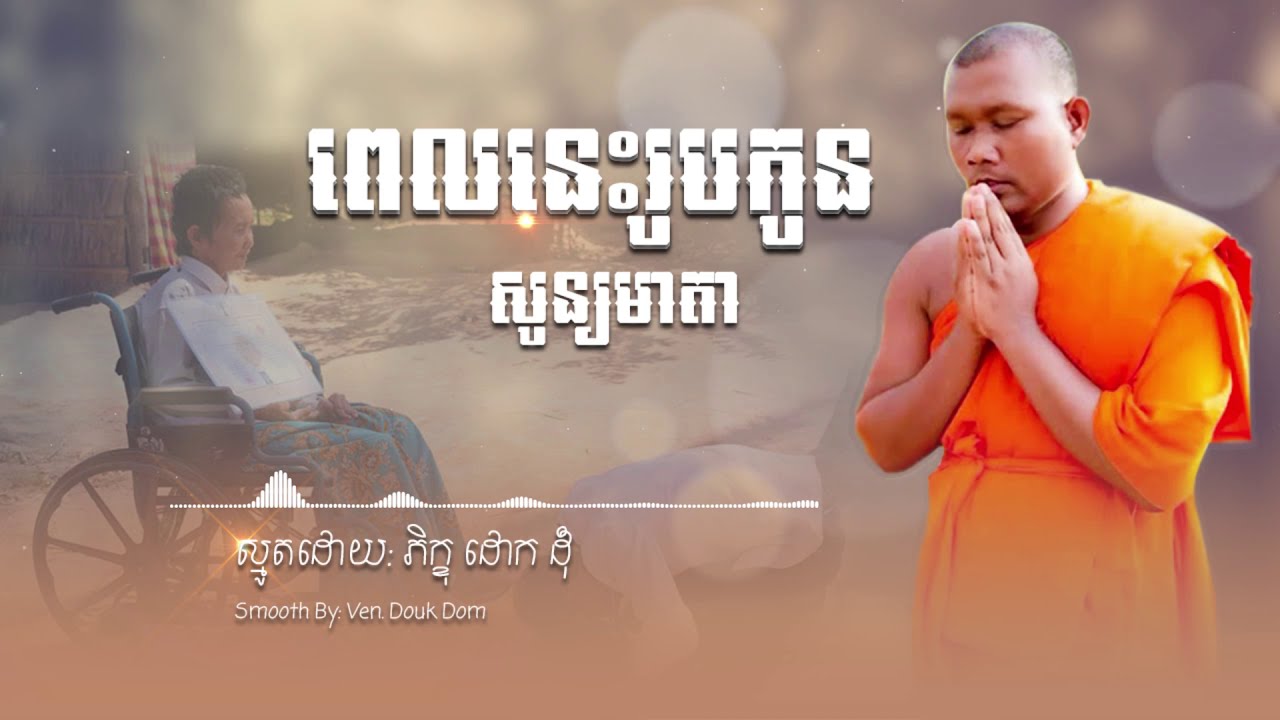 ពេលនេះរូបកូនសូន្យមាតា | ស្មូតដោយ: លោកគ្រូ ដោក ដុំ ស្មូត