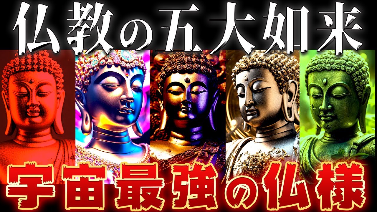 【ゆっくり解説】仏教の頂点にして神すらも超越した如来とは？全員最強すぎる・・・