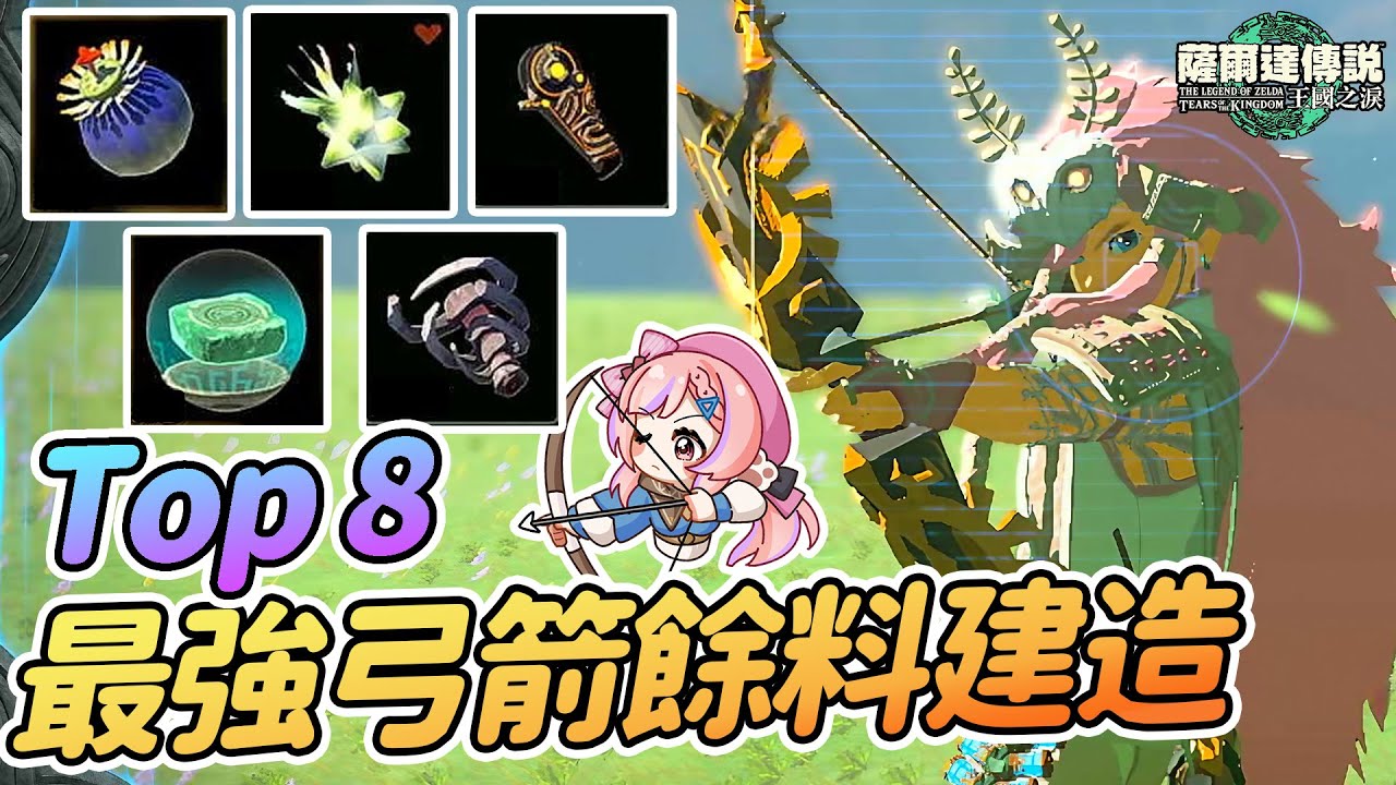 🏹️Top8 最強弓箭餘料建造推薦 具體入手方式 秒殺人馬 逃課專用 無限刷蝙蝠眼球 古代之刃 吉波得之骨【薩爾達傳說:王國之淚】