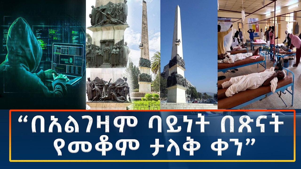 Ethiopia -ESAT Amharic Night time News 19 February 2026