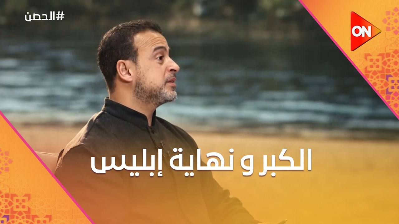 الحصن مع مصطفى حسني - الكبر ونهاية إبليس