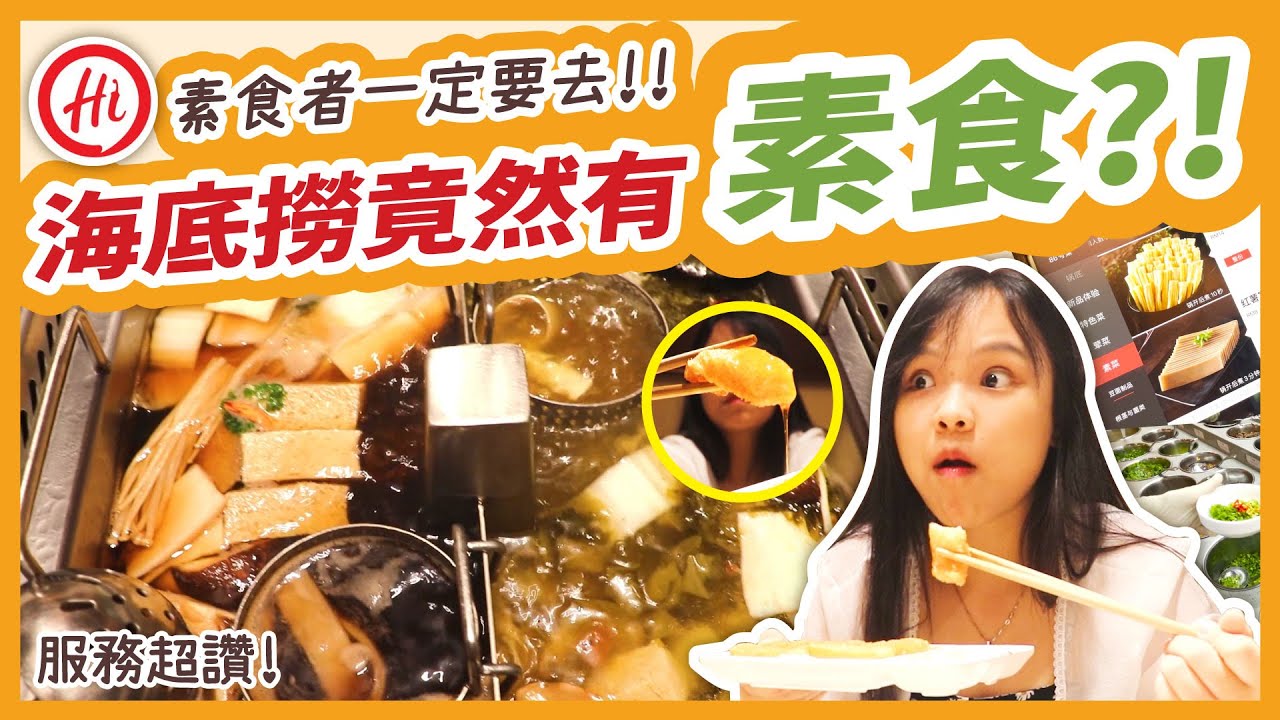 海底捞竟然有素食! 全素锅+25种素菜你吃过了吗? Vegetarian hot pot in Haidilao Malaysia!