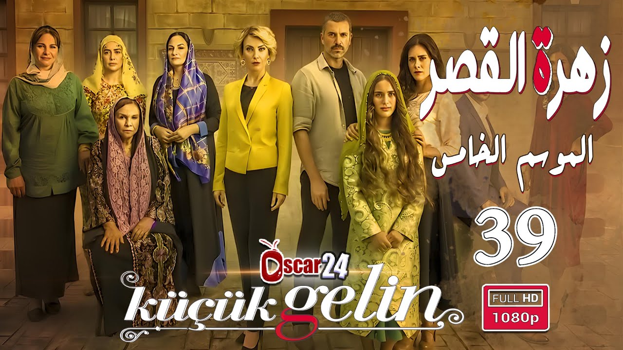 المسلسل التركي زهرة القصر ـ الحلقة 39 التاسعة و الثلاثون كاملة ـ الجزء الخامس Zehrat Alqser   S05 HD