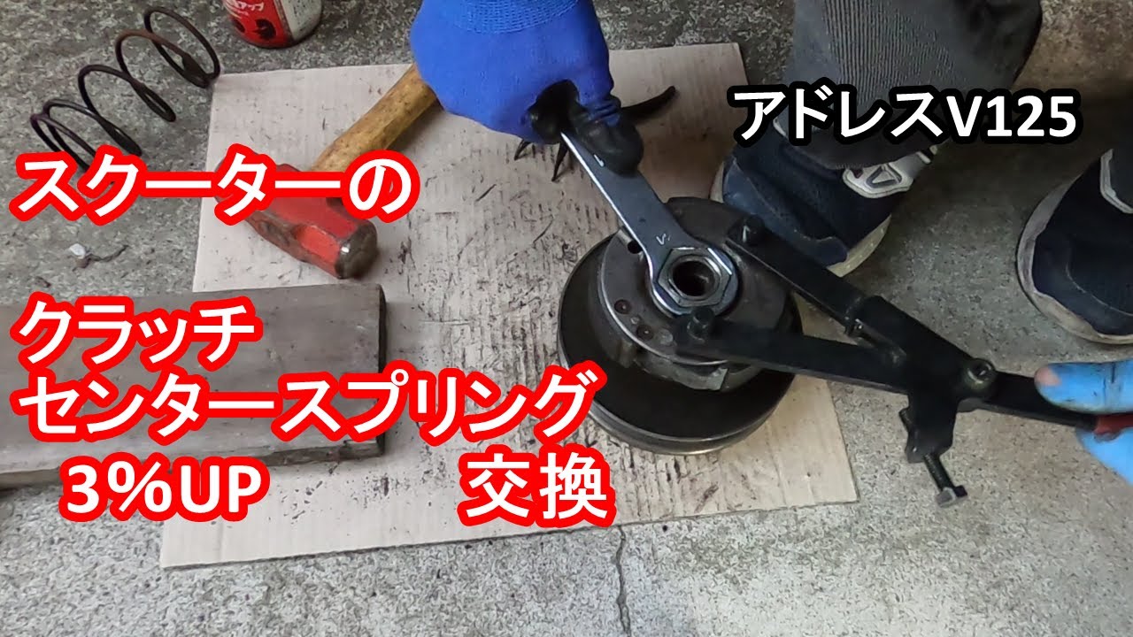 【スクーターの加速が良くなるスプリング】デイトナ クラッチセンタースプリング交換&インプレ【アドレスV125G（K6）】
