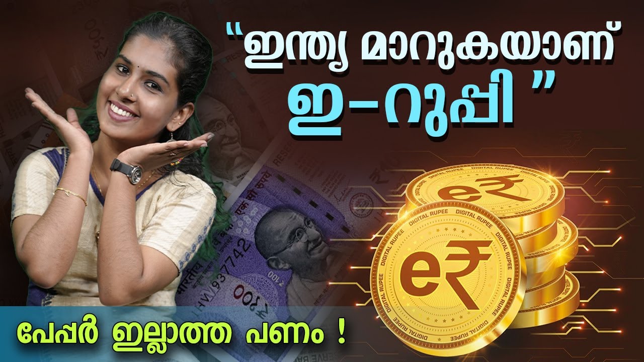പേഴ്സിൽ ഇനി നോട്ട് വേണ്ട! എന്താണ് ആർബിഐയുടെ പുതിയ 'ഡിജിറ്റൽ കറൻസി'? || Cashless Digital Currency