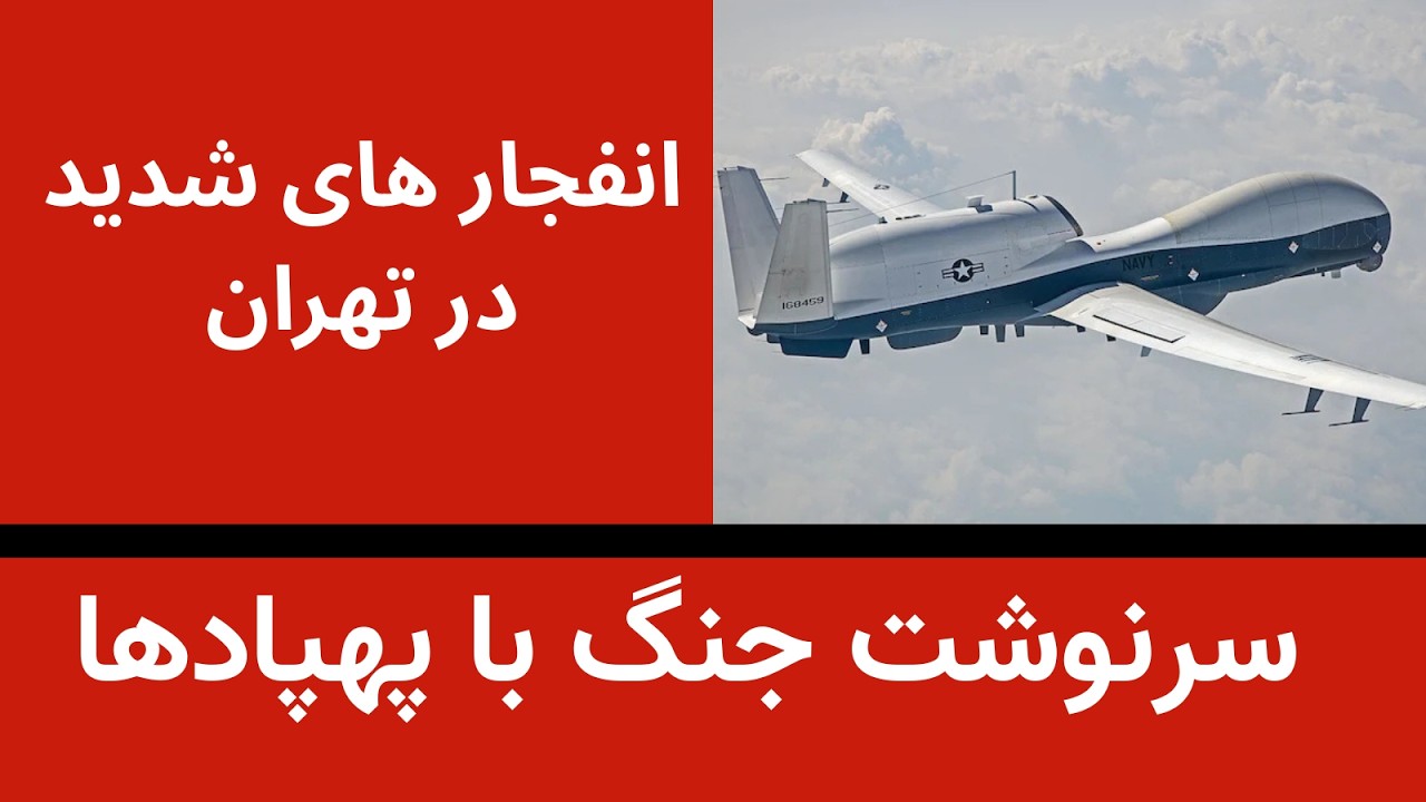 تعیین سرنوشت جنگ با پهپاد ها- انفجارها در تهران