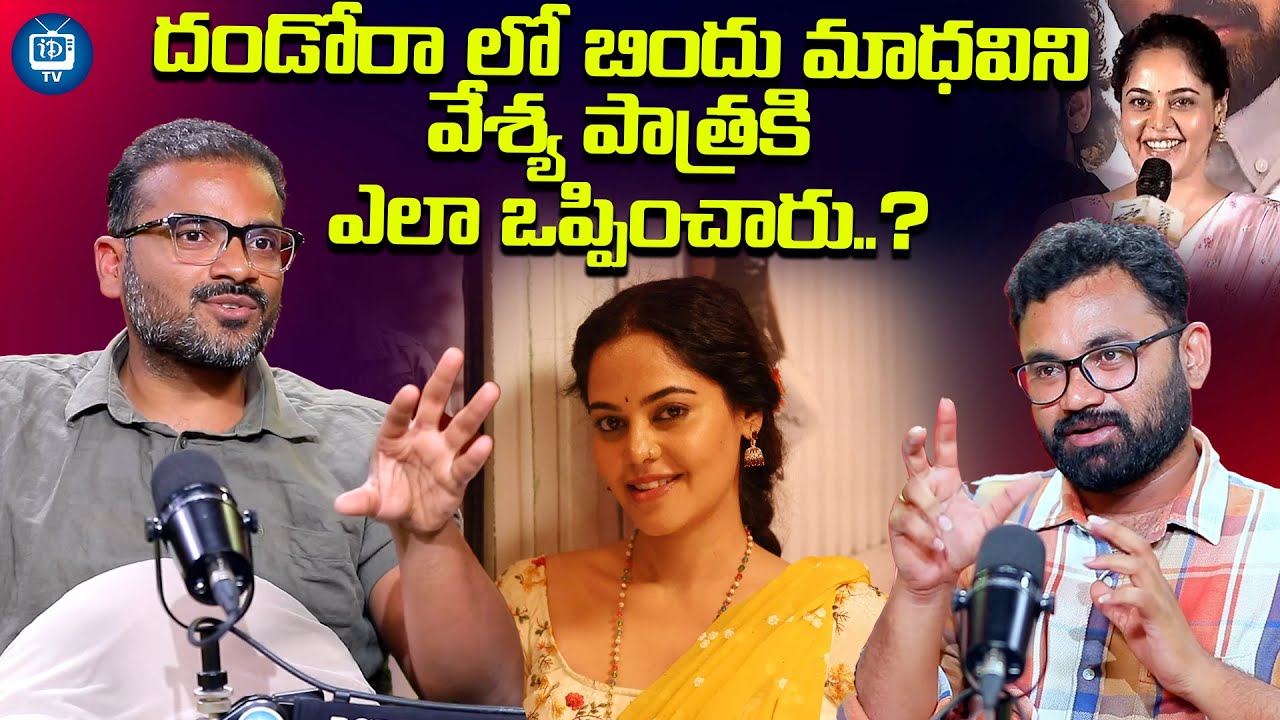 బిందు మాధవిని వేశ్య పాత్రకి ఎలా ఒప్పించారు? | Director Murali Devasoth About Bindu Madhavi |iDreamTV