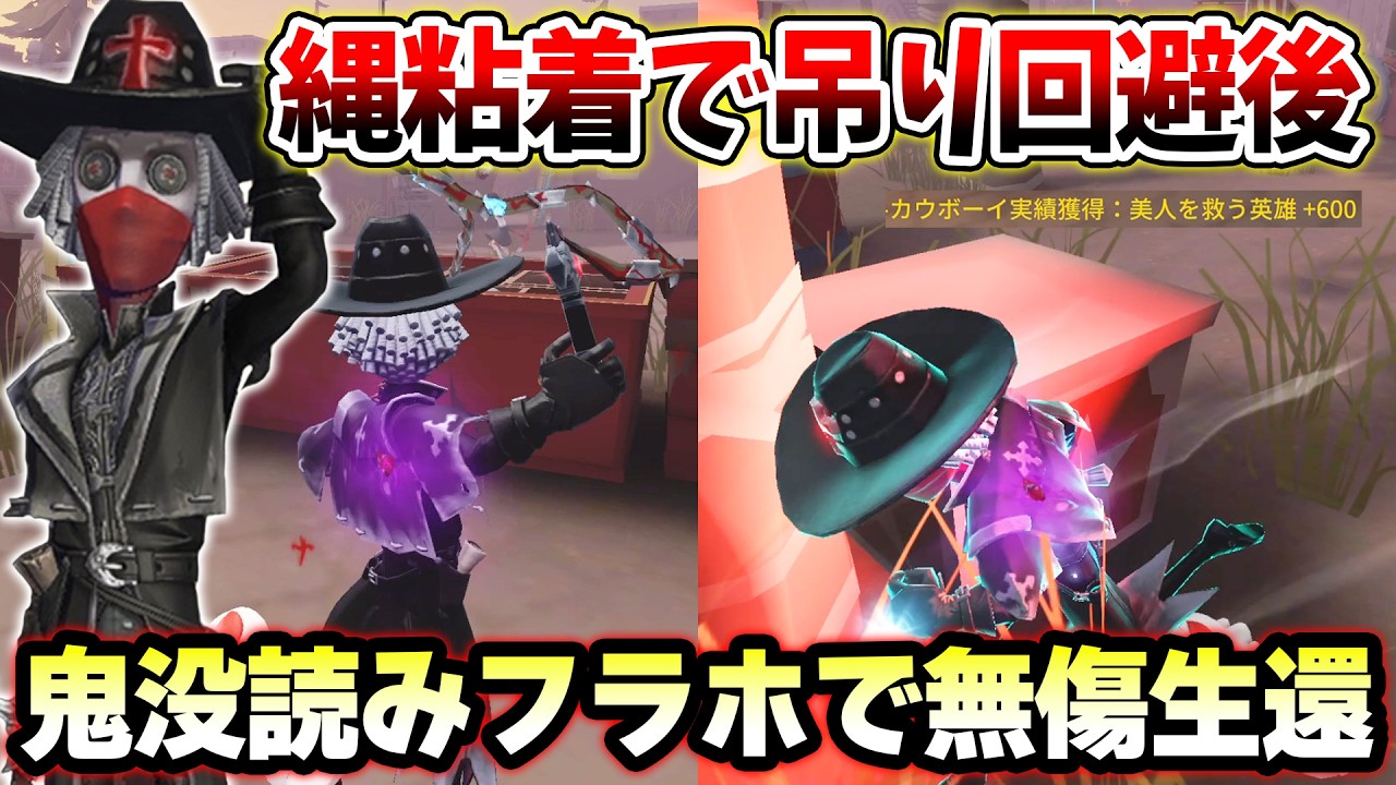 【第五人格】無傷で生還したカウボーイ粘着！縄救助2回で吊れなくさせた後鬼没回避【IdentityV】