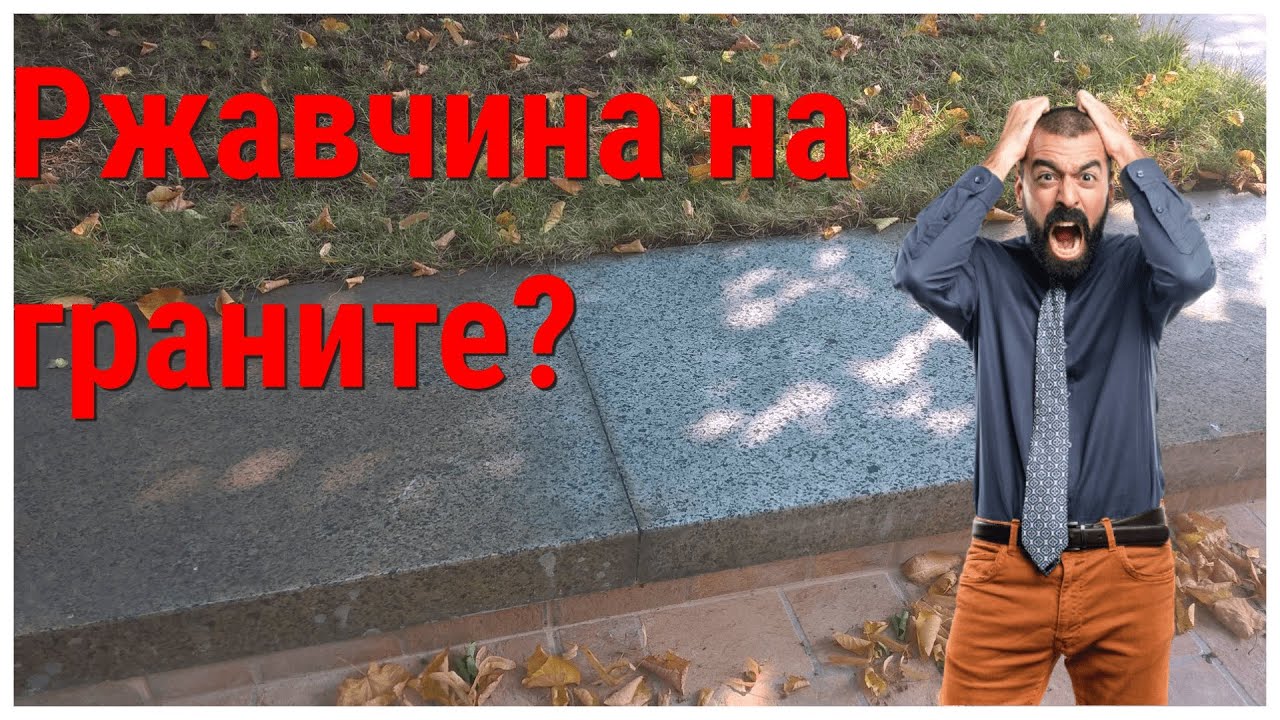 Как удалить ржавчину с гранита? Ржавчина на граните. Очистка гранита. Удаление пятен с гранита.