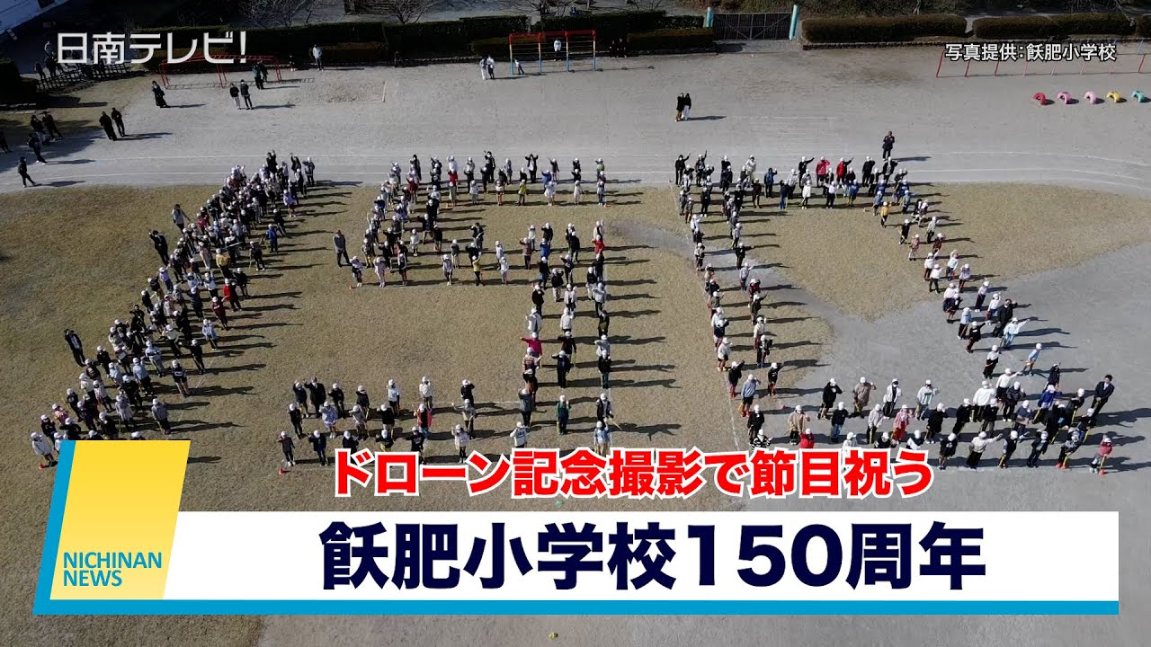 ドローン記念撮影で節目祝う　飫肥小学校150周年（宮崎県日南市）