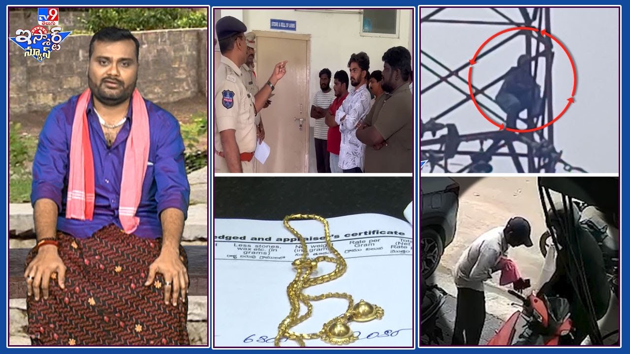 iSmart News : కాకి బంగారంతో లోన్లు..వావ్ అప్రైజర్ ప్లాన్లు ! | భార్య కావాలని టవరెక్కిన భర్త  !  -TV9