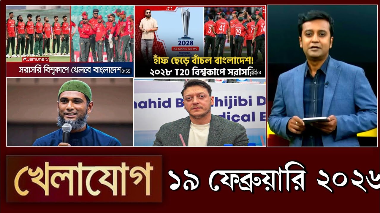 খেলাযোগ, ১৯ ফেব্রুয়ারি ২০২৬ | khelajog today 19 February 2026 | খেলাযোগ ৭১ আজকের খেলার খবর sports24