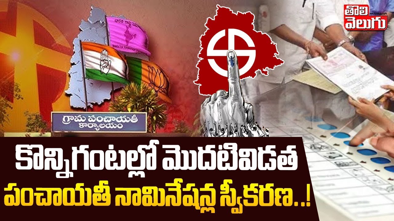 కొన్నిగంటల్లో మొదటివిడత పంచాయతీ నామినేషన్ల స్వీకరణ | Sarpanch Elections Nominations | Tolivelugu