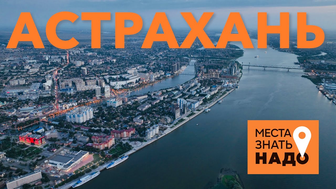 03/24. АСТРАХАНЬ, ВОЛГА, ЛОТОСЫ: МЕСТА ЗНАТЬ НАДО!