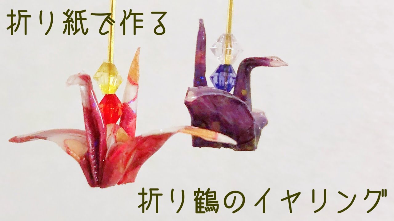 【UVレジン】×【折り紙】折り鶴イヤリング/ピアス