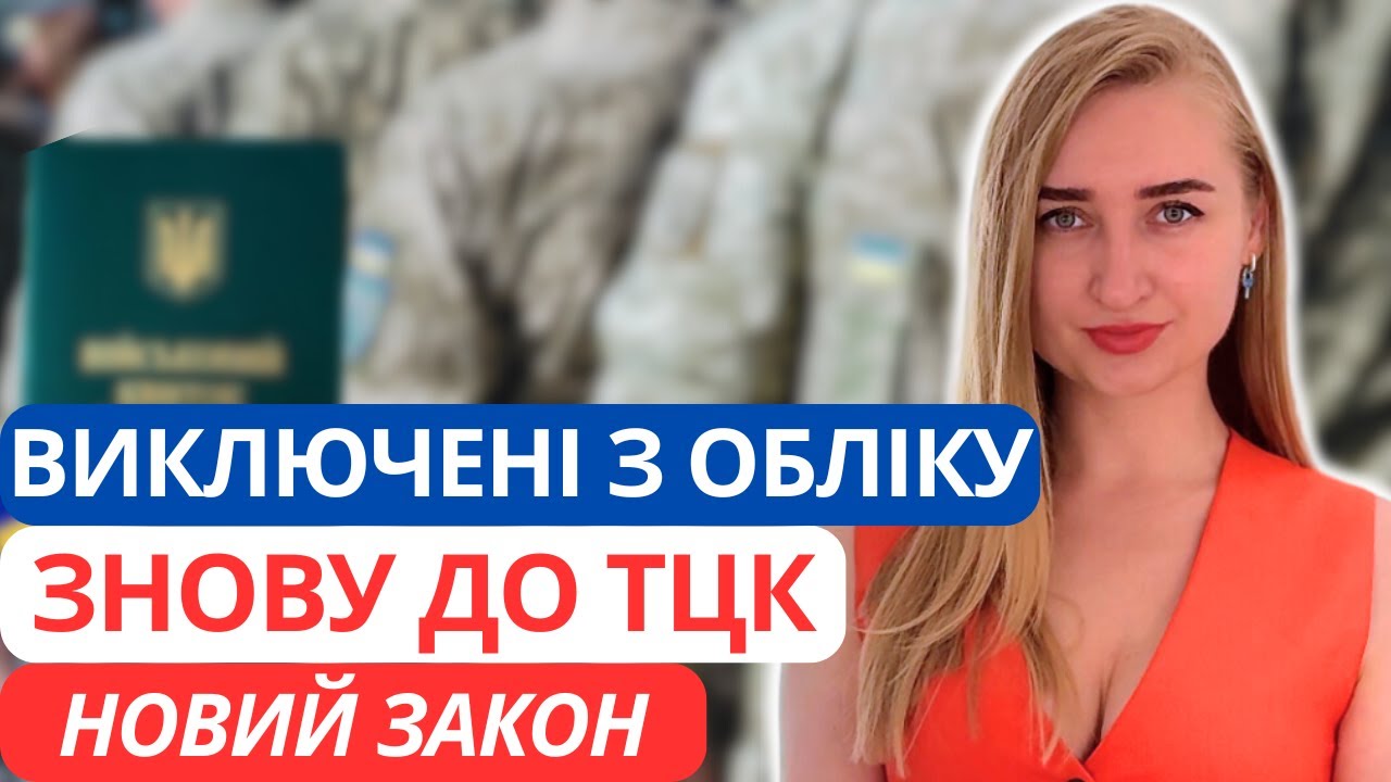 Виключені з Військового Обліку. Чи треба в ТЦК? Шокуюча судова практика.