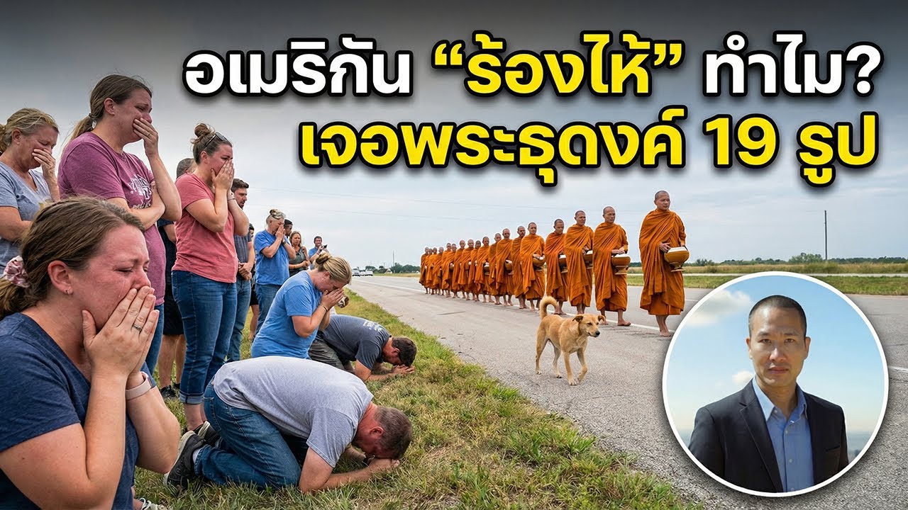 ไวรัลทั่วอเมริกา! คนอเมริกัน “ร้องไห้”? พระธุดงค์ 19 รูปเดินข้ามอเมริกา