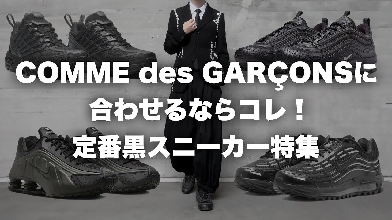 コムデギャルソンに合う定番スニーカーを探そう！