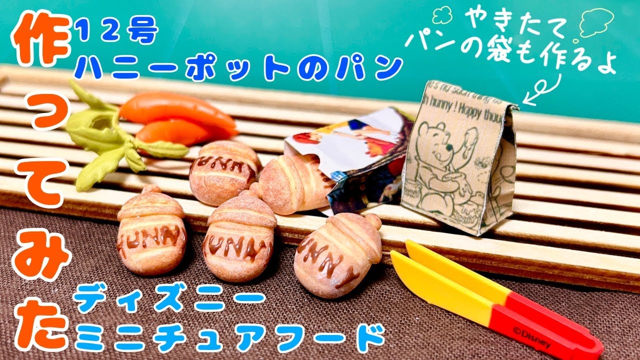 作ってみた【12号ハニーポットのパン】ディズニーミニチュアフード/アシェット/make honeypot bread out of resin clay