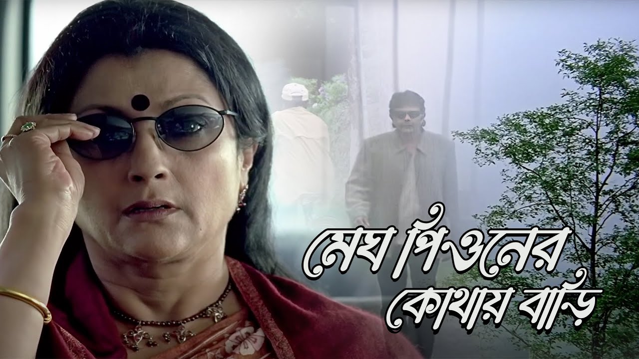 Megh Peoner Kothai Bari | Movie Song | Titli | Srikanta Acharya | Mithun C, Aparna S, Konkona