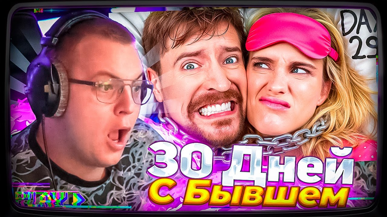 Пятёрка смотрит Мистер Бист | Выживи 30 Дней Прикованный К Своему Бывшему Партнёру, Выиграй $250,000