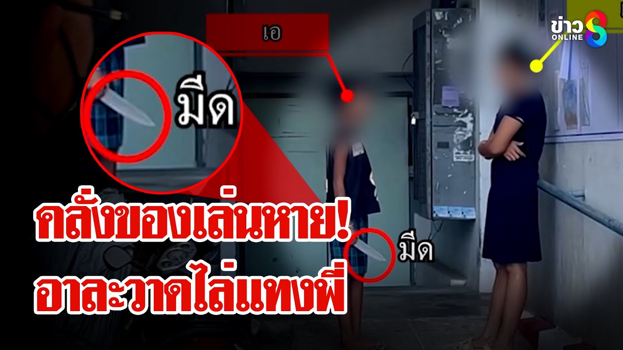 เด็กคลั่งของเล่นหาย! ควงมีดอาละวาดไล่แทงพี่ - ขู่ฟันแม่ | ลุยชนข่าว | 14 เม.ย. 68