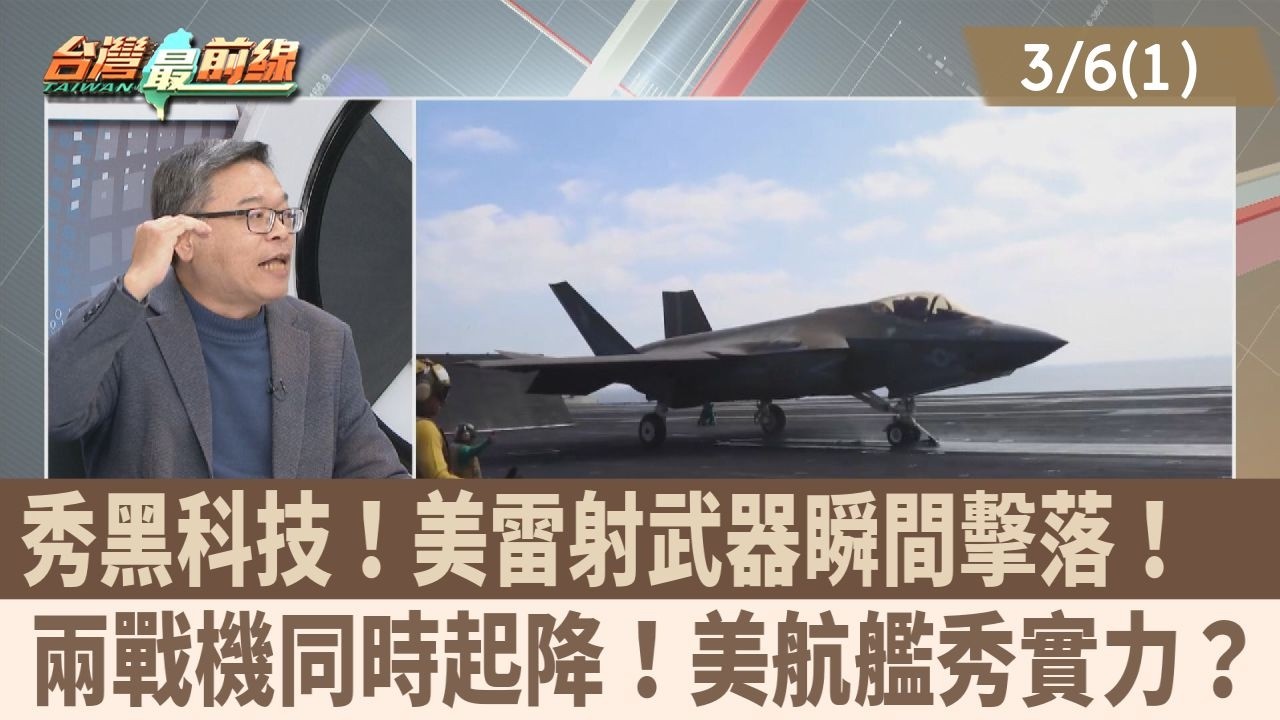 秀黑科技！美雷射武器瞬間擊落！  兩戰機同時起降！美航艦秀實力？【台灣最前線 重點摘要】2026.03.06(1)