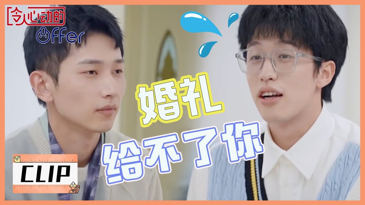 聊天不停顿，断句需谨慎🤣陈国恩聊设想中的婚礼吓坏李超凡 |《令人心动的offer S4 An Exciting Offer》