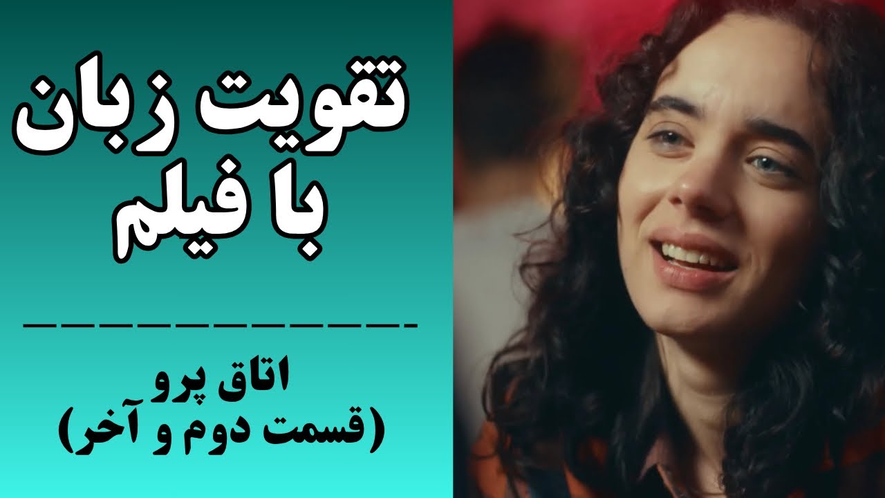تقویت لیسنینگ برای مکالمه‌ای بی‌نقص؛ با فیلم حرفه‌ای شو✅