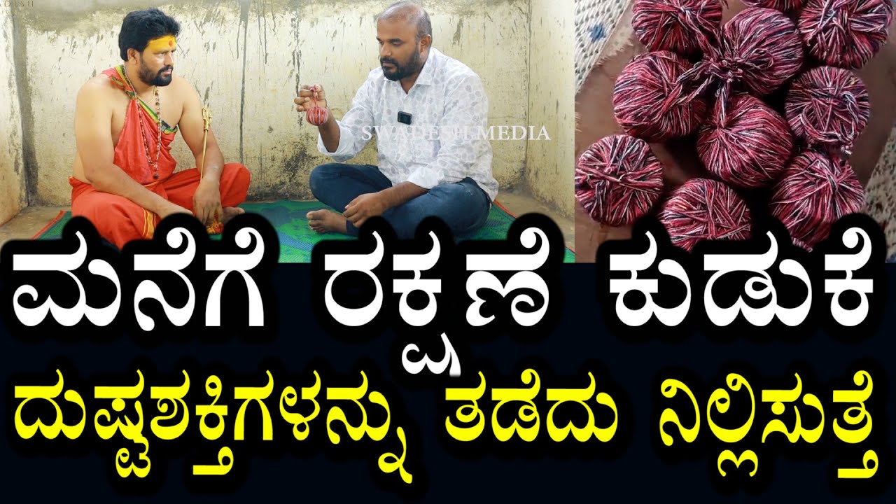 ಮನೆಗೆ ರಕ್ಷಣೆ ಕುಡುಕೆ | ದುಷ್ಟಶಕ್ತಿಗಳನ್ನು ಪ್ರವೇಶ ಮಾಡುವುದಕ್ಕೆ ಬಿಡುವುದಿಲ್ಲ